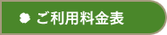 ご利用料金表