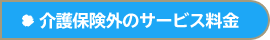 介護保険外のサービス料金